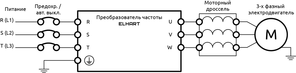 Схема подключения моторных дросселей ELHART серии MC